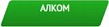 Алком
